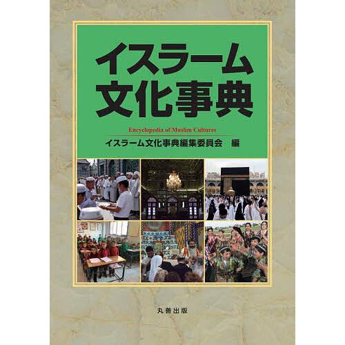 イスラーム文化事典/イスラーム文化事典編集委員会