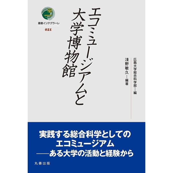 エコミュージアムと大学博物館/淺野敏久/広島大学総合科学部