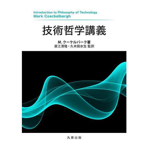 技術哲学講義/M．クーケルバーク/直江清隆/久木田水生