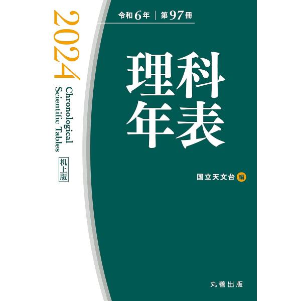 理科年表 第97冊(令和6年) 机上版/国立天文台