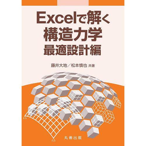 Excelで解く構造力学 最適設計編/藤井大地/松本慎也