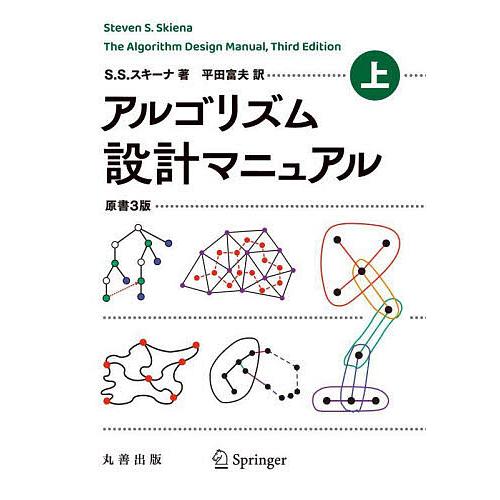 アルゴリズム設計マニュアル 上/S．S．スキーナ/平田富夫