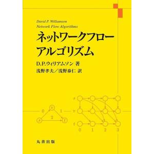 ネットワークフローアルゴリズム/D．P．ウィリアムソン/浅野孝夫/浅野泰仁｜bookfan