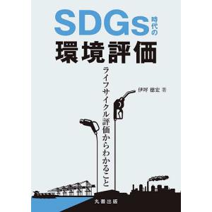 SDGs時代の環境評価 ライフサイクル評価からわかること/伊坪徳宏｜bookfan