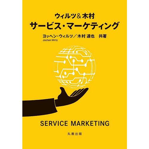ウィルツ&amp;木村サービス・マーケティング/ヨッヘン・ウィルツ/木村達也