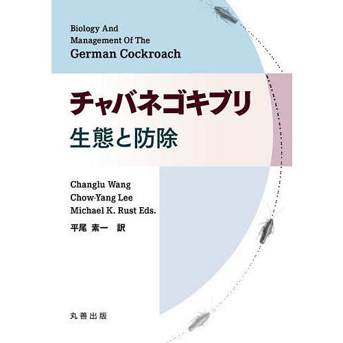 チャバネゴキブリ 生態と防除/ChangluWang/Chow‐YangLee/MichaelK．R...