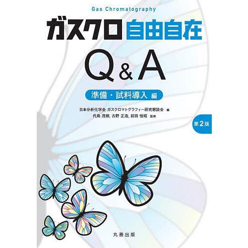ガスクロ自由自在Q&amp;A 準備・試料導入編/日本分析化学会ガスクロマトグラフィー研究懇談会/代島茂樹/...