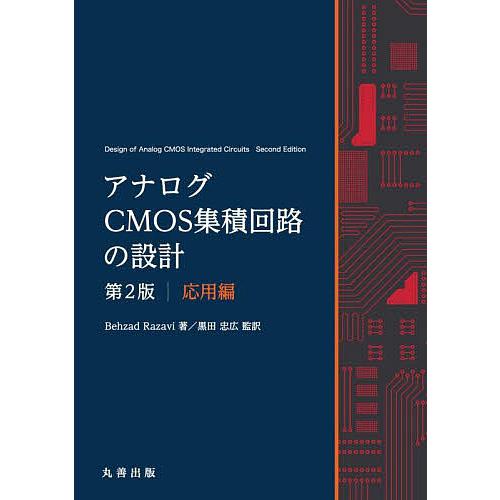 アナログCMOS集積回路の設計 応用編/BehzadRazavi/黒田忠広
