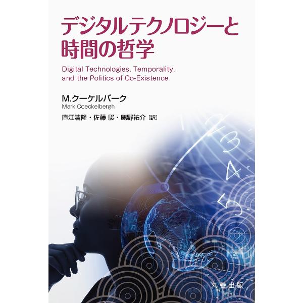デジタルテクノロジーと時間の哲学/M．クーケルバーク/直江清隆/佐藤駿