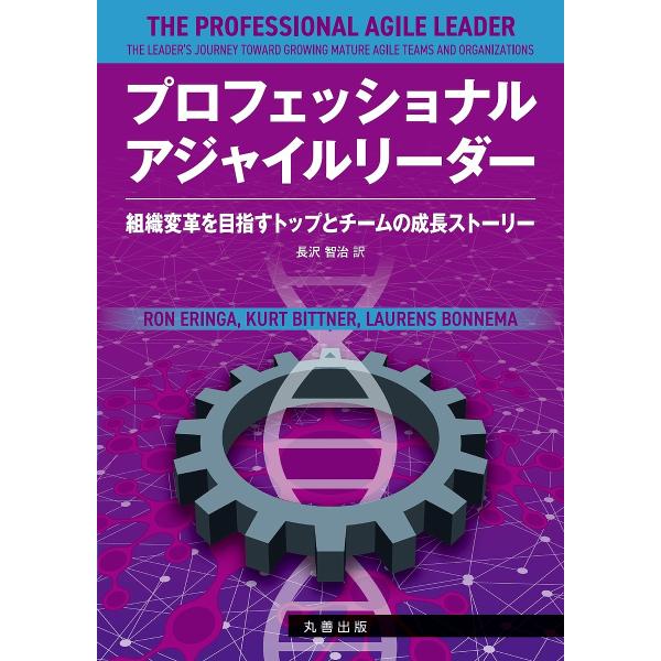 プロフェッショナルアジャイルリーダー 組織変革を目指すトップとチームの成長ストーリー/長沢智治/RO...