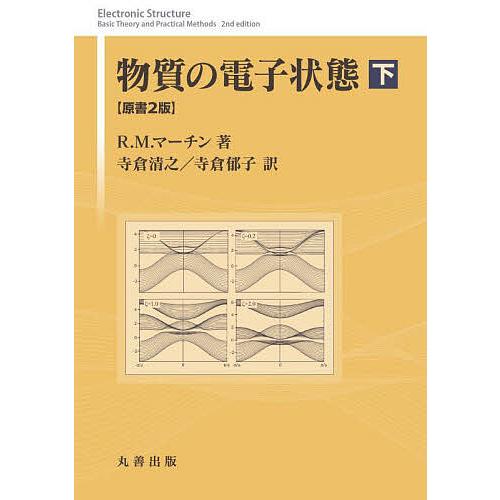 物質の電子状態 下/R．M．マーチン/寺倉清之/寺倉郁子