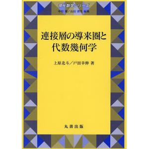 連接層の導来圏と代数幾何学/上原北斗/戸田幸伸｜bookfan