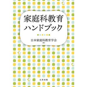 家庭科教育ハンドブック 日本家庭科教育学会の買取情報