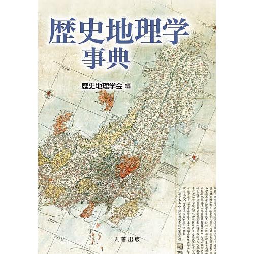 歴史地理学事典/歴史地理学会