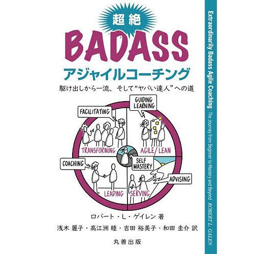 超絶BADASSアジャイルコーチング 駆け出しから一流、そして“ヤバい達人”への道/ロバート・L．ゲ...