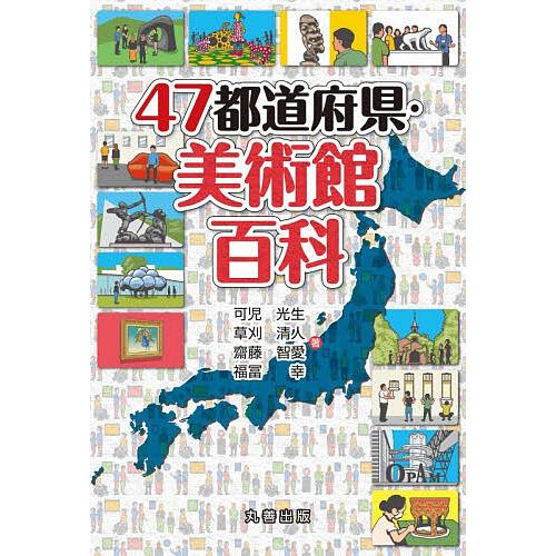47都道府県・美術館百科/可児光生