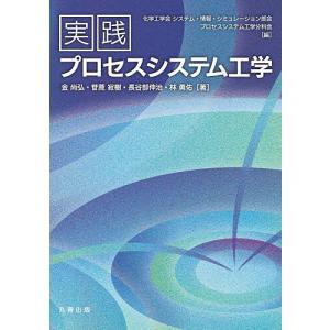 実践プロセスシステム工学の買取情報
