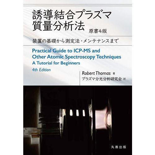 誘導結合プラズマ質量分析法 装置の基礎から測定法・メンテナンスまで/RobertThomas/プラズ...