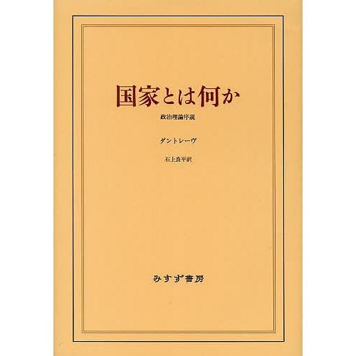 国家とは何か 政治理論序説/ダントレーヴ/石上良平