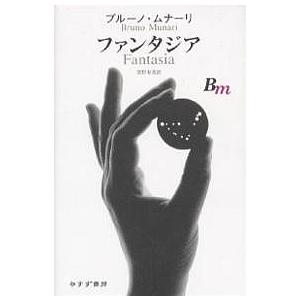 アートブック 作品集 ブルーノ・ムナーリ Bruno Munari デザイン