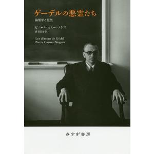 ゲーデルの悪霊たち 論理学と狂気/ピエール・カスー＝ノゲス/新谷昌宏｜bookfan