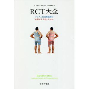 RCT大全 ランダム化比較試験は世界をどう変えたのか