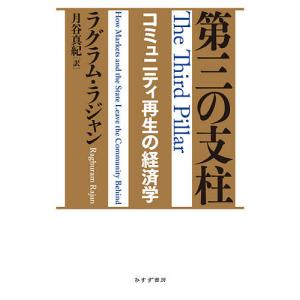 第三の支柱 コミュニティ再生の経済学 / ラグラム・ラジャン