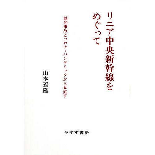 リニア中央新幹線をめぐって 原発事故とコロナ・パンデミックから見直す/山本義隆