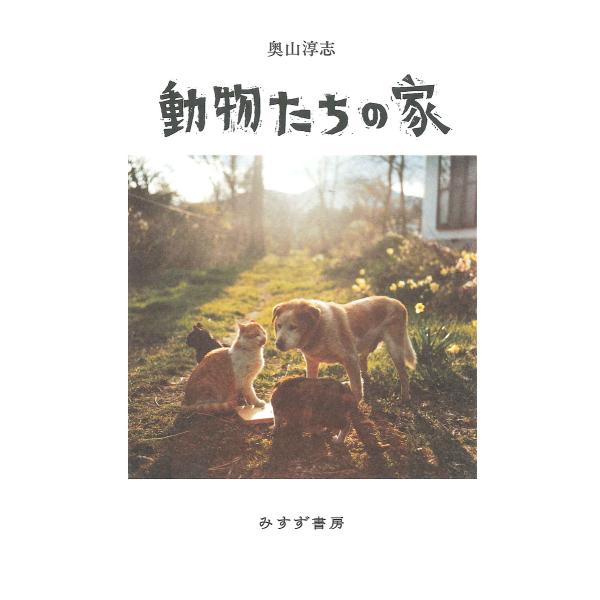 動物たちの家/奥山淳志