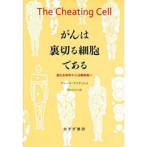 がんは裏切る細胞である 進化生物学から治療戦略へ/アシーナ・アクティピス/梶山あゆみ