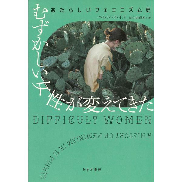 むずかしい女性が変えてきた あたらしいフェミニズム史/ヘレン・ルイス/田中恵理香