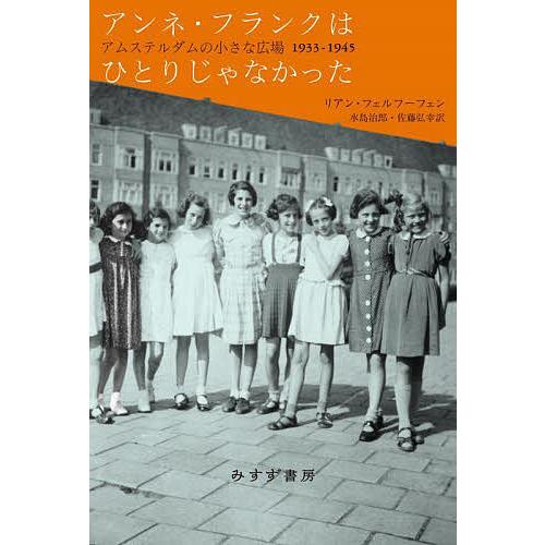 アンネ・フランクはひとりじゃなかった アムステルダムの小さな広場1933-1945/リアン・フェルフ...