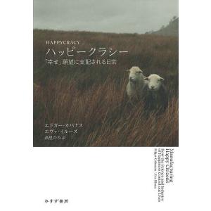 ハッピークラシー 「幸せ」願望に支配される日常/エドガー・カバナス/エヴァ・イルーズ/高里ひろ