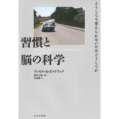 習慣と脳の科学 どうしても変えられないのはどうしてか/ラッセル・A・ポルドラック/神谷之康/児島修