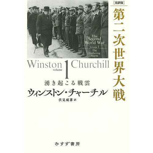 第二次世界大戦 完訳版 volume1/ウィンストン・チャーチル/伏見威蕃