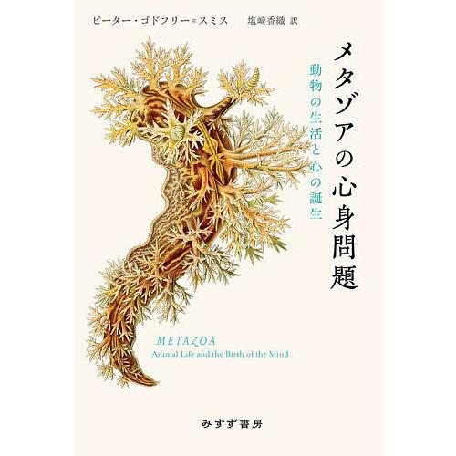 メタゾアの心身問題 動物の生活と心の誕生/ピーター・ゴドフリー＝スミス/塩崎香織