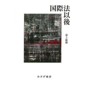 国際法以後/最上敏樹｜bookfan