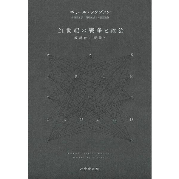 21世紀の戦争と政治 戦場から理論へ/エミール・シンプソン/吉田朋正/菊地茂雄