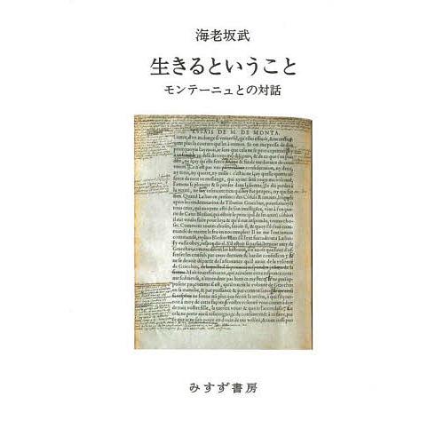 生きるということ モンテーニュとの対話/海老坂武