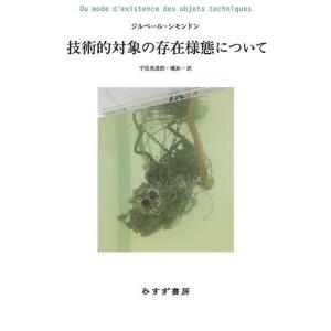 技術的対象の存在様態について/ジルベール・シモン...の商品画像