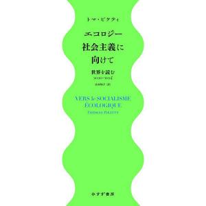 エコロジー社会主義に向けて 世界を読む2020-2024/トマ・ピケティ/山本知子
