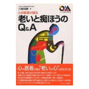 老いと痴ほうのQ&amp;A 心の医者が語る/川越知勝