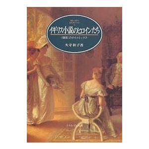 イギリス小説のヒロインたちの買取情報