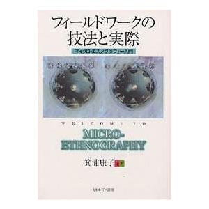 フィールドワークの技法と実際 マイクロ・エスノグラフィー入門/箕浦康子