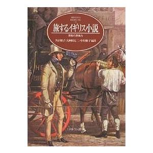 旅するイギリス小説 移動の想像力 久守和子の買取情報