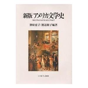 アメリカ文学史 コロニアルからポストコロニアルまで/別府恵子/渡辺和子