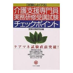 介護支援専門員実務研修受講試験チェックポイント 試験によくでる/受験対策研究会