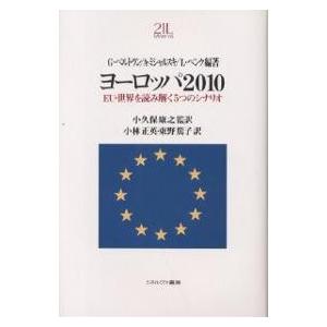 ヨーロッパ2010 EU・世界を読み解く5つのシナリオ/G．ベルトラン/小林正英/東野篤子
