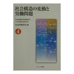 社会構造の変動と労働問題/社会政策学会