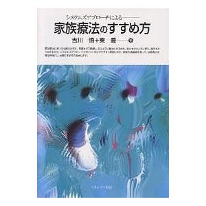 システムズアプローチによる家族療法のすすめ方/吉川悟/東豊